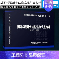 [正版]G310-1-2装配式混凝土结构连接节点构造(2015年合订本) 可搭11G系列图集国家建筑设计标准图集