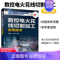 [正版] 数控电火花线切割加工实用技术 数控电火花线切割加工原理 电火花线切割机床编程操作入门教程书籍 数控加工技术书