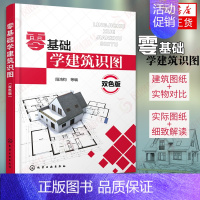 [正版]零基础学建筑识图 建筑工程图纸构造制图与识图自学教程 施工图测量技术 建筑结构设计规范 土木工程 建筑结构水暖电