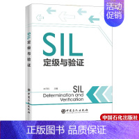 [正版]SIL定级与验证 朱东利 sil定级与验算 安全仪表系统SIS工程设计书籍