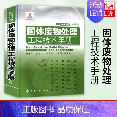 [正版]固体废物处理工程技术手册 环境工程技术手册 工业固体废物城市生活垃圾及危险废物来源性质分类运输贮存前后处理终处置