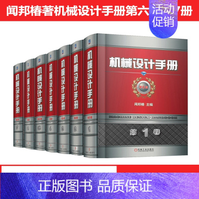 [正版]新版机械设计手册 第6版全套7卷 闻邦椿主编 机械工程工业设计制造维修工具书机械零件设计机械工业出版社机械设