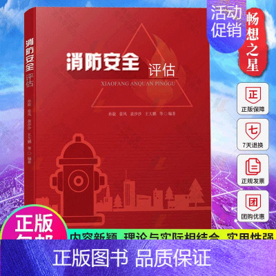 [正版] 消防安全评估 孙旋 晏风 袁沙沙 王大鹏 认识火灾风险开展火灾防控和部暑灭火救援 消防安全评估应用技术 中国建