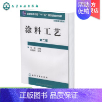 [正版] 涂料工艺 第二版 仓理 水性涂料及其涂装 粉末涂料及其涂装工业技术 典型涂料工艺材料科学书籍 涂料工艺基本知识