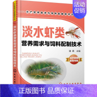 [正版]淡水虾类营养需求与饲料配制技术 龙虾养殖技术大全养虾书籍对虾苗种培育池塘高效养殖与疾病防治人工繁殖科学养虾书淡水