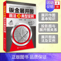 [正版]钣金展开图画法及典型实例 实用钣金展开放样图书 钣金展开图计算方法 平行线放射线三角形钣金展开图 钣金制作工艺