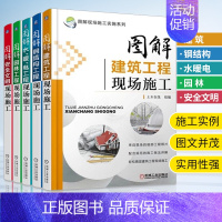 [正版]图解现场施工实施系列 安全文明+建筑工程现场+钢结构+园林+水、暖电施工员规范手册钢筋图集设计规范标准书籍暖通消