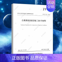 [正版] JTG/T F20-2015 公路路面基层施工技术细则 公路交通路面规范标准
