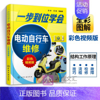 [正版]电动自行车维修书籍 一步到位学会电动自行车维修 彩色视频版 电动自行车故障检修流程技巧 电动车自行车结构工作原