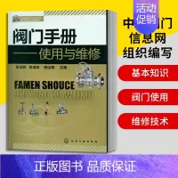 [正版] 阀门操作技术维修工具书 阀门手册使用与维修 阀门基础知识大全 阀门选型知识 阀门选用安装操作防腐保温维修技术教