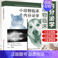 [正版]小动物临床内分泌学 王相国 主译 小动物内科学 内分泌学 9787511653178