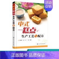 [正版] 中式糕点生产工艺与配方 糕点原料糖浆添加剂馅料制作步骤大全 中式糕点面团调制技术 油炸烘烤蒸制油煎烙饼制作