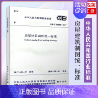 [正版]GB/T 50001-2017房屋建筑制图标准 中国建筑工业出版社 房屋制图标准 建筑制图标准 制图规范 凤凰书