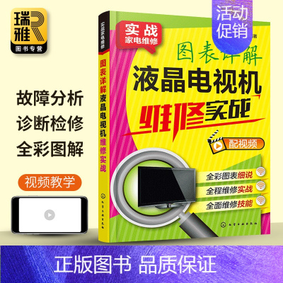 [正版]图表详解液晶电视机维修实战 彩色电视机维修入门教程 电视机电路图故障维修资料速查修理图解大全 小家电维修自学书籍