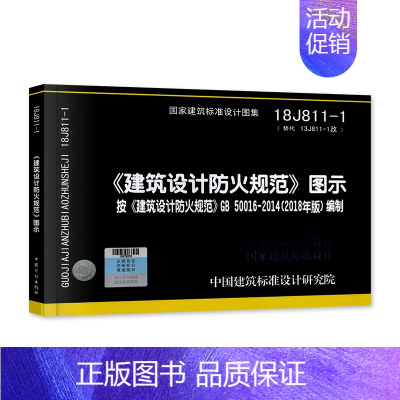 [正版]18J811-1 建筑设计防火规范 建筑设计防火规范图示 建筑设计防火规范图集 按GB50016-2014编制