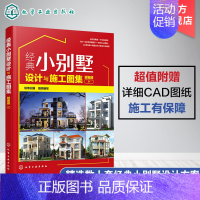 [正版]经典小别墅设计与施工图集 附视频 别墅设计书 CAD施工图纸教程 现代中式欧式风格别墅户型打造 别墅装修图装修效