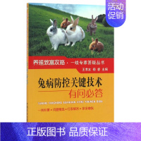 [正版]兔病防控关键技术有问必答 兔子养殖书肉兔养兔子书兔子技术大全书籍繁育饲养管理疾病预防与诊治家兔长毛兔科学养兔指南