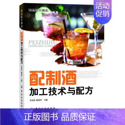 [正版]配制酒加工技术与配方 700多个配制酒品种的配方案例 酿酒技术书籍 果酒药酒白酒酿造书籍 鸡尾酒配方调酒教程制作