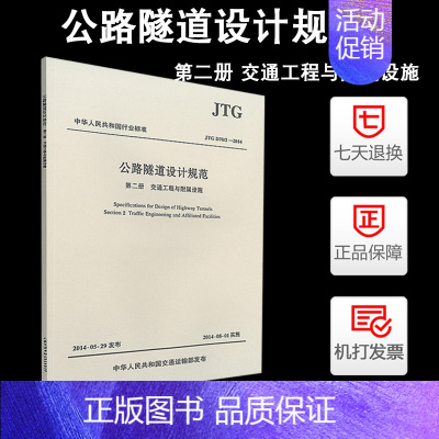 [正版]JTG D70/2-2014公路隧道设计规范第二册 交通工程与附属设施公路交通隧道工程技术标准