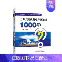 [正版]书籍发电生产“1000个为什么”系列书 分布式光伏发电并网知识1000问