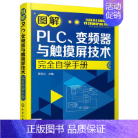 [正版]书籍图解PLC、变频器与触摸屏技术完全自学手册