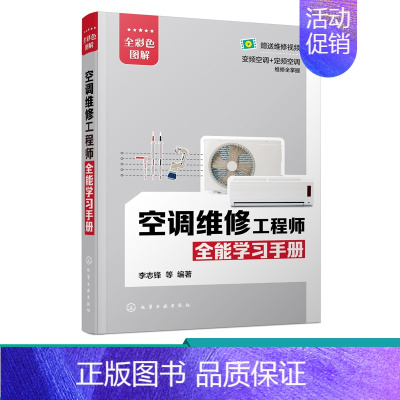 [正版]空调维修工程师全能学习手册 格力美的海尔海信柜机挂机定频空调变频空调器维修书籍 空调变频器定频器维修技术 空调