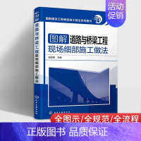 [正版]建筑施工教程 图解道路与桥梁工程现场细部施工做法 道路桥梁工程技术 道路桥梁工程施工技术手册 建筑工程书籍图解道