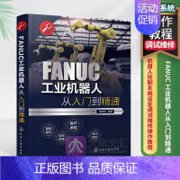 [正版]FANUC工业机器人从入门到精通 发那科工业机器人指令编程格式与要求程序设计方法及机器人控制系统设定调试维修操作