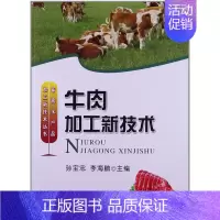 [正版]牛肉加工新技术 孙宝忠 李海鹏编 家庭牛肉加工制作技术工艺和配方酱牛肉卤牛肉煨牛肉五香牛肉麻辣牛肉卤牛肝卤蹄筋