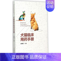 [正版]犬猫临床用药手册 朱要宏主编 宠物医生药物用药手册 兽药手册 小动物临床药物手册 9787109199491