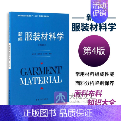 [正版] 新编服装材料学 第4版 常用服装材料组成性能使用 面料材料分析鉴别选择保养 裁剪 服装面料布料知识大全书籍 东