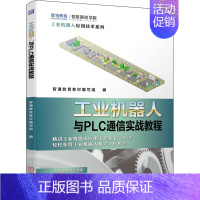 [正版]工业机器人与PLC通信实战教程 原理+实例方式讲解工业机器人与PLC通信技术 ABB 工业机器人编程操作维护书