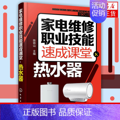 [正版]热水器-家电维修职业技能速成课堂 陈铁山 电热水器、燃气热水器等维修教程书籍 家电故障维修手册