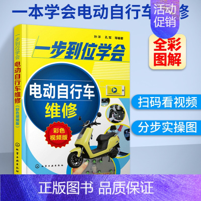 [正版]一步到位学会电动自行车维修 彩色视频版 电动自行车故障检修流程技巧 电动车自行车结构工作原理 全彩视频图解 书店