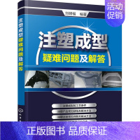 [正版] 注塑成型工艺技术书籍 注塑成型疑难问题及解答 注塑模具设计 注塑机操作与调校实用教程 注塑机维修 注塑机入