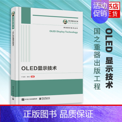 [正版]国之重器出版工程 OLED显示技术 于军胜编著 OLED功能材料OLED驱动技术OLED显示与照明技术OLED封