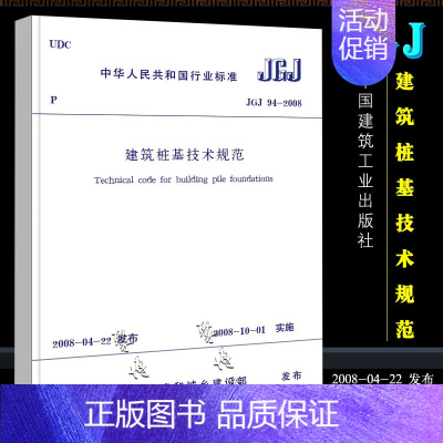 [正版]JGJ 94-2008 建筑桩基技术规范 桩基规范 建筑标准规范 中国建筑工业出版社 桩基础施工 注册岩土工程师