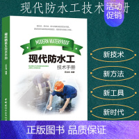 [正版]现代防水工技术手册新技术、新方法、新工具、新时代能工巧匠尝试概述基本理论技能防水材料屋面工程外墙防水地下工程厨卫