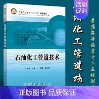 [正版]石油化工管道技术管道压力容器设计制造 承压设备使用检验书籍 承压设备安全压力容器设计 热力管道 气体管道工程设计