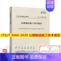 [正版] JTG/T 3660-2020 公路隧道施工技术规范 替代JTG F60-2009公路隧道施工技术规范 交通规