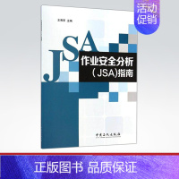 [正版]作业安全分析JSA指南 9787511430427 中国石化出版社