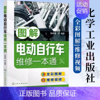 [正版]图解电动自行车维修一本通电动自行车电摩车结构原理 电动自行车维修基础知识 元器件识别与检测维修保养技能 电动自行