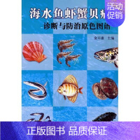 [正版]海水鱼虾蟹贝病诊断与防治原色图谱 俞开康主编 9787109125131 海水鱼类疾病图谱