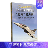 [正版]“鹰狮”战斗机—— 瑞典21世纪多用途战斗机 青少年军事科普知识读本 军迷书籍 军事爱好者军事科技类书籍 航