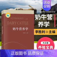 [正版] 奶牛营养学 李胜利 本书是奶牛营养和饲料科学领域的学术