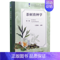 [正版]茶树育种学 第三版 9787109284463 第3版 江昌俊主编 茶树育种茶树种质资源茶树品种