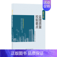 [正版]建筑工程监理质量控制要点 杨正权 中国建筑工业出版社 工程监理人员学习掌握建设工程质量验收规范书籍