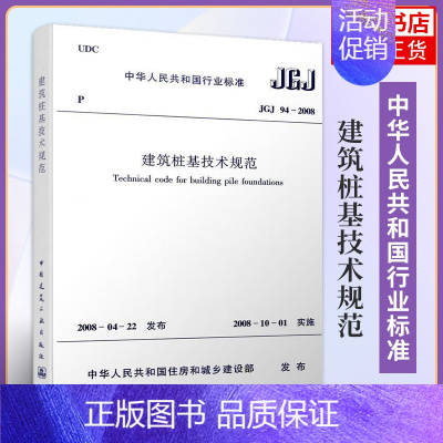 [正版]JGJ 94-2008建筑桩基技术规范 桩基规范建筑标准规范 桩基基础施工技术 桩基工程手册 中国建筑工业出版社