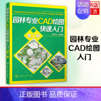 [正版]园林专业CAD绘图入门 第2版 Auto CAD辅助园林景观设计 园林工程CAD设计* 园林绿化识图与CAD绘图