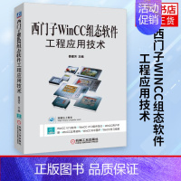 [正版]西门子WinCC组态软件工程应用技术 西门子WinCC 7.0基础教程书籍 组态软件工程设计应用实例教程 变量组